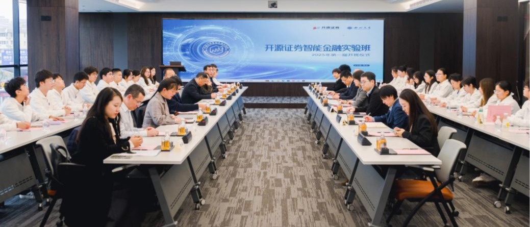 首届开云手机网页版登录入口金融学（开源证券智能金融实验班）正式开班