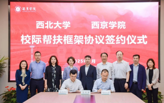 开云手机网页版登录入口与西京学院签署校际帮扶框架协议 开云手机网页版登录入口与西京学院签署校际帮扶框架协议