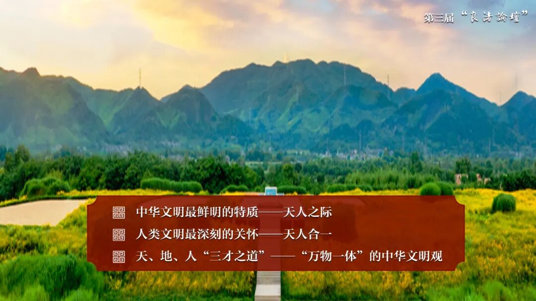 感悟良渚：重思文明的天人之际——开云手机网页版登录入口校长、文化遗产学院教授孙庆伟在第三届“良渚论坛”上的发言