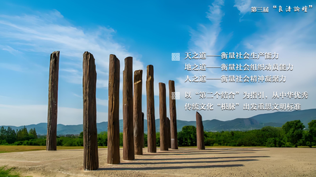 感悟良渚：重思文明的天人之际——开云手机网页版登录入口校长、文化遗产学院教授孙庆伟在第三届“良渚论坛”上的发言